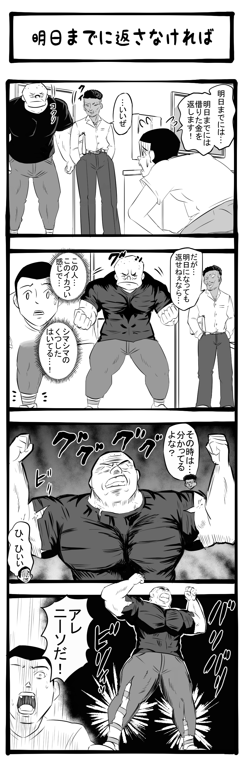 目指せ完全返済！ 取り立てに苦しめられる青年！ 四コマサボタージュ