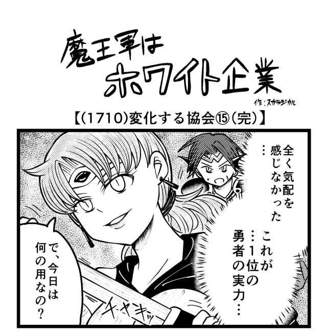 【4コマ】魔王軍はホワイト企業 1710話目「変化する協会⑯（完）」