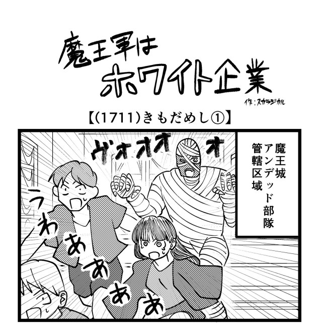 【4コマ】魔王軍はホワイト企業 1711話目「きもだめし①」