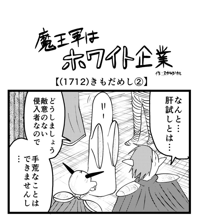 【4コマ】魔王軍はホワイト企業 1712話目「きもだめし②」