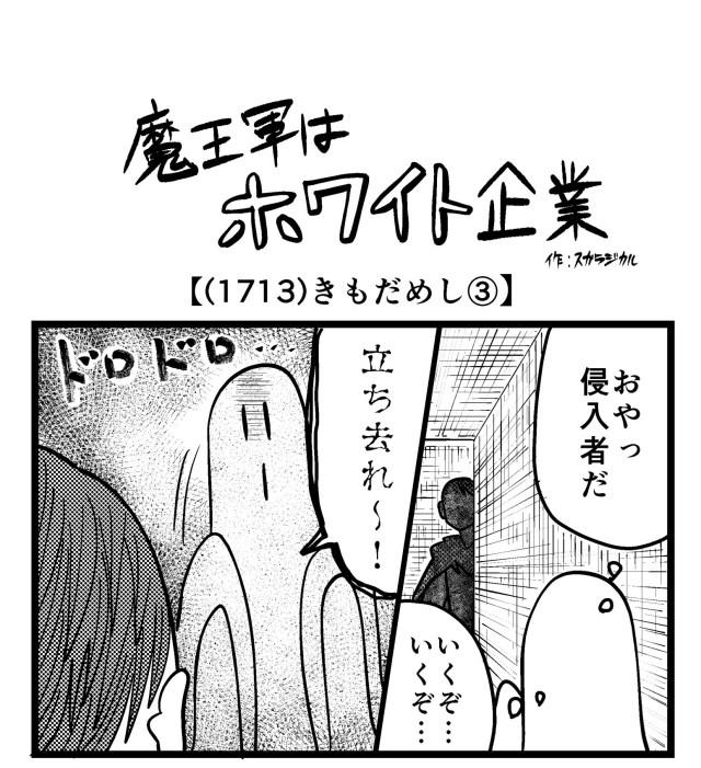 【4コマ】魔王軍はホワイト企業 1713話目「きもだめし③」