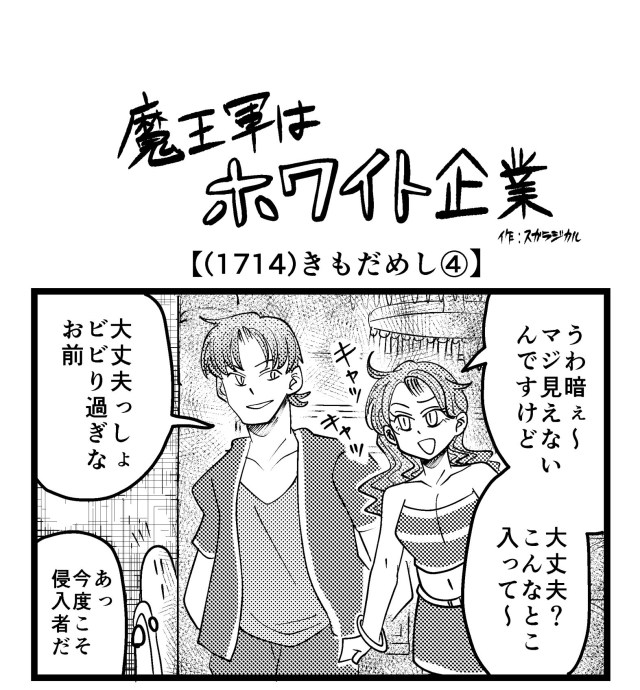 【4コマ】魔王軍はホワイト企業 1714話目「きもだめし④」