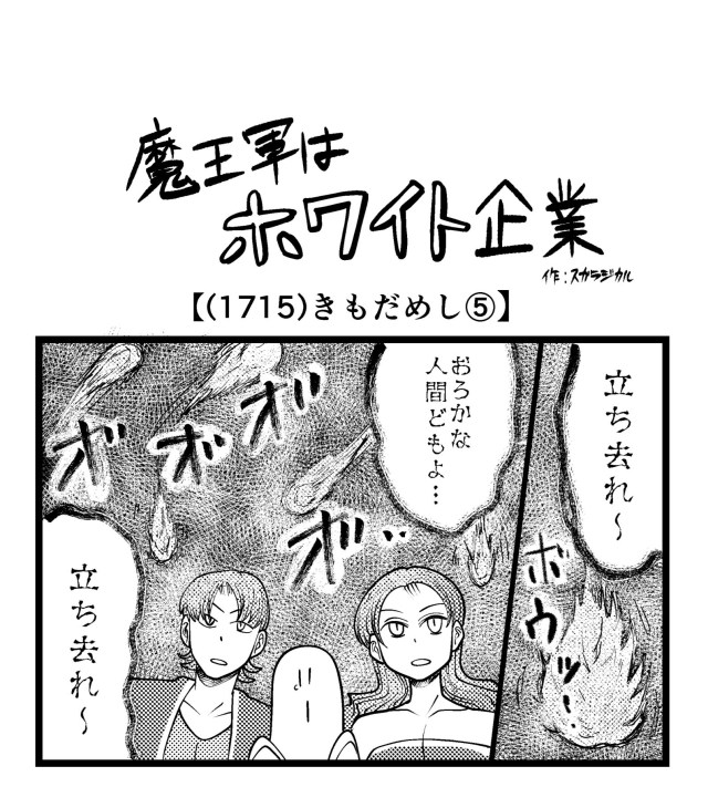 【4コマ】魔王軍はホワイト企業 1715話目「きもだめし⑤」