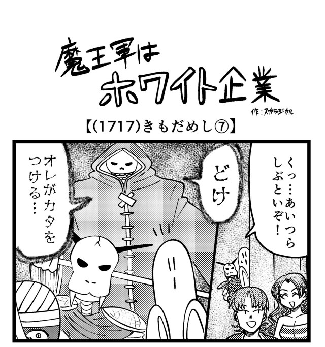 【4コマ】魔王軍はホワイト企業 1717話目「きもだめし⑦」