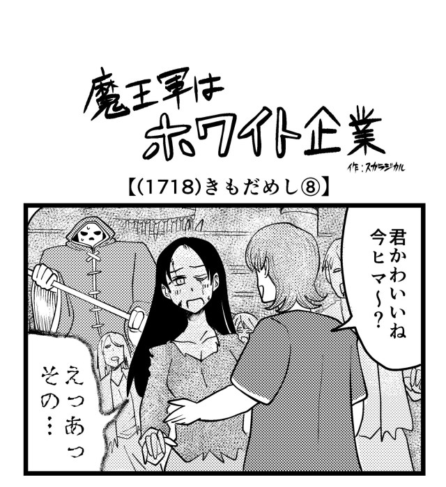 【4コマ】魔王軍はホワイト企業 1718話目「きもだめし⑧」