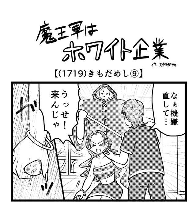 【4コマ】魔王軍はホワイト企業 1719話目「きもだめし⑨」