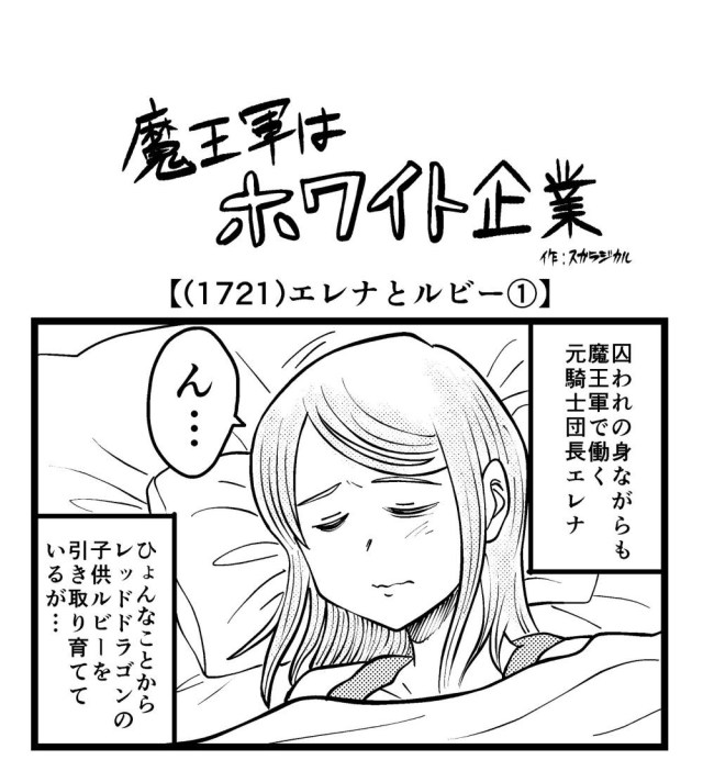 【4コマ】魔王軍はホワイト企業 1721話目「エレナとルビー①」
