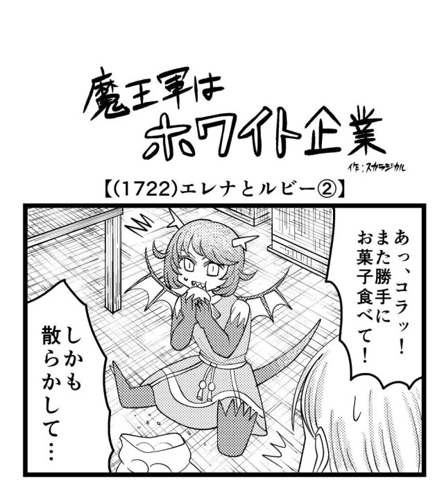【4コマ】魔王軍はホワイト企業 1722話目「エレナとルビー②」