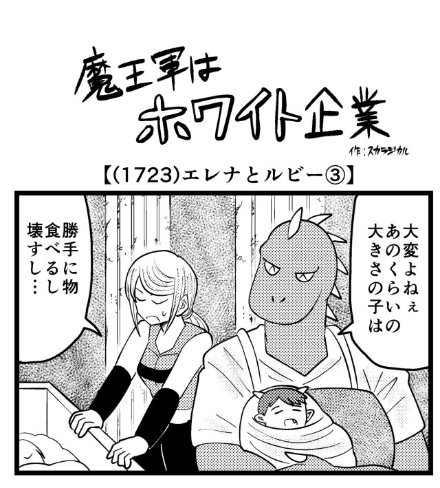 【4コマ】魔王軍はホワイト企業 1723話目「エレナとルビー③」