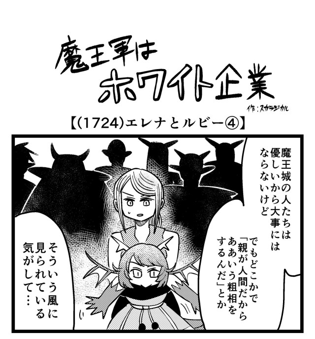 【4コマ】魔王軍はホワイト企業 1724話目「エレナとルビー④」