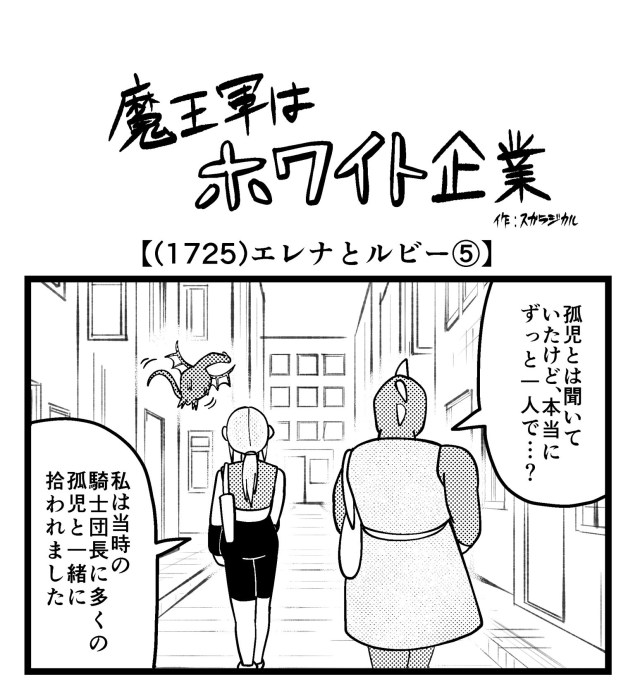 【4コマ】魔王軍はホワイト企業 1725話目「エレナとルビー⑤」