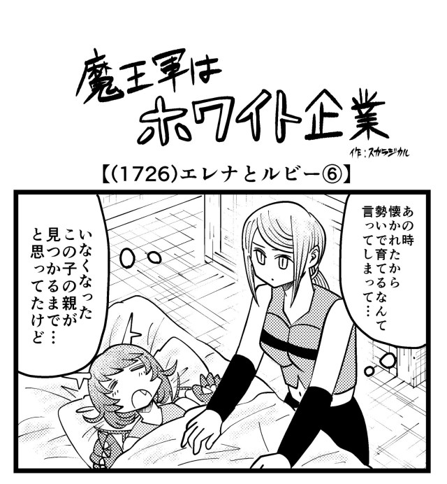 【4コマ】魔王軍はホワイト企業 1726話目「エレナとルビー⑥」