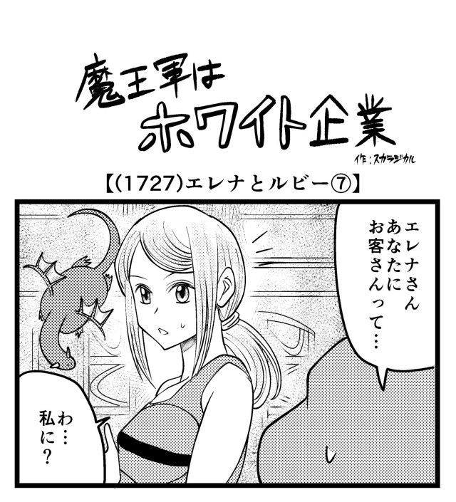 【4コマ】魔王軍はホワイト企業 1727話目「エレナとルビー⑦」