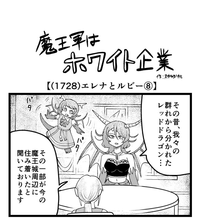 【4コマ】魔王軍はホワイト企業 1728話目「エレナとルビー⑧」