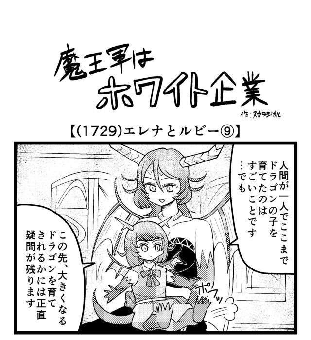 【4コマ】魔王軍はホワイト企業 1729話目「エレナとルビー⑨」