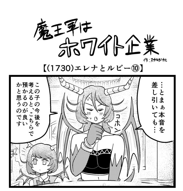 【4コマ】魔王軍はホワイト企業 1730話目「エレナとルビー⑩」