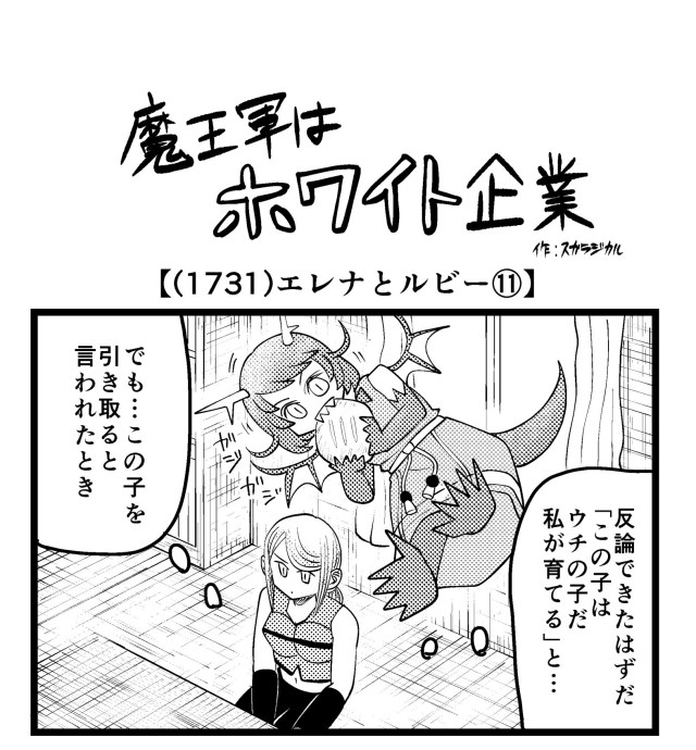 【4コマ】魔王軍はホワイト企業 1731話目「エレナとルビー⑪」