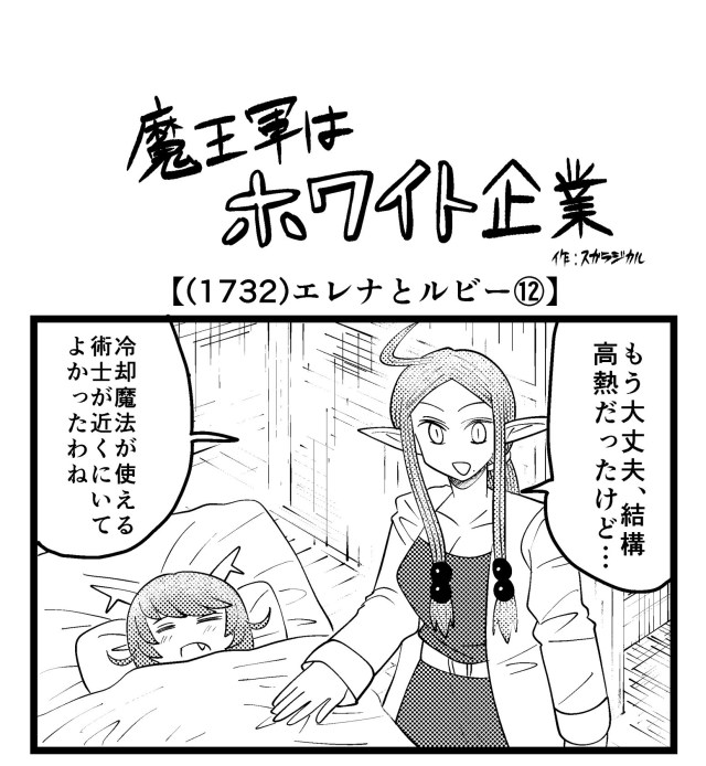 【4コマ】魔王軍はホワイト企業 1732話目「エレナとルビー⑫」