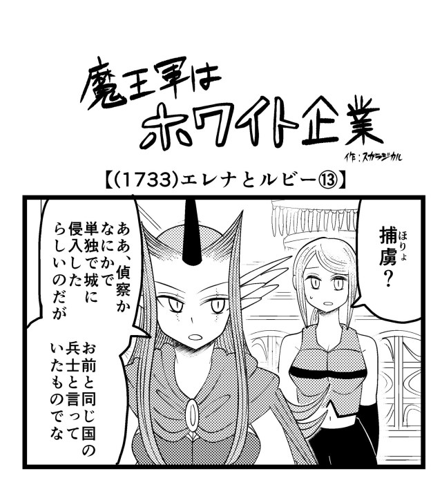 【4コマ】魔王軍はホワイト企業 1733話目「エレナとルビー⑬」