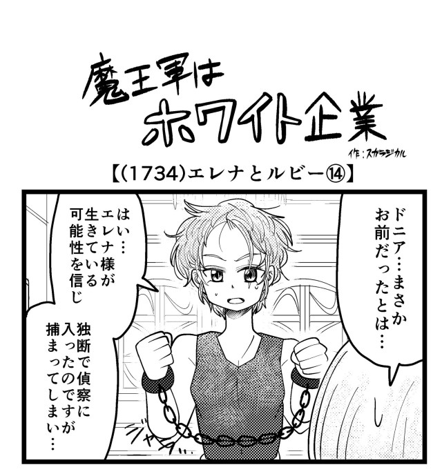 【4コマ】魔王軍はホワイト企業 1734話目「エレナとルビー⑭」