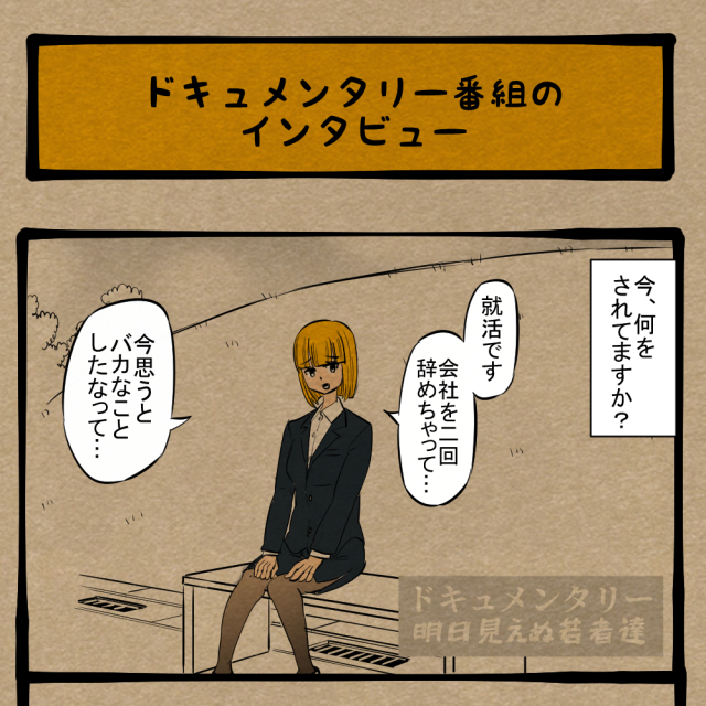 やらなきゃ良かった！ 自爆式の仕返しをした女性！　四コマサボタージュBYD第167回「ドキュメンタリー番組のインタビュー」