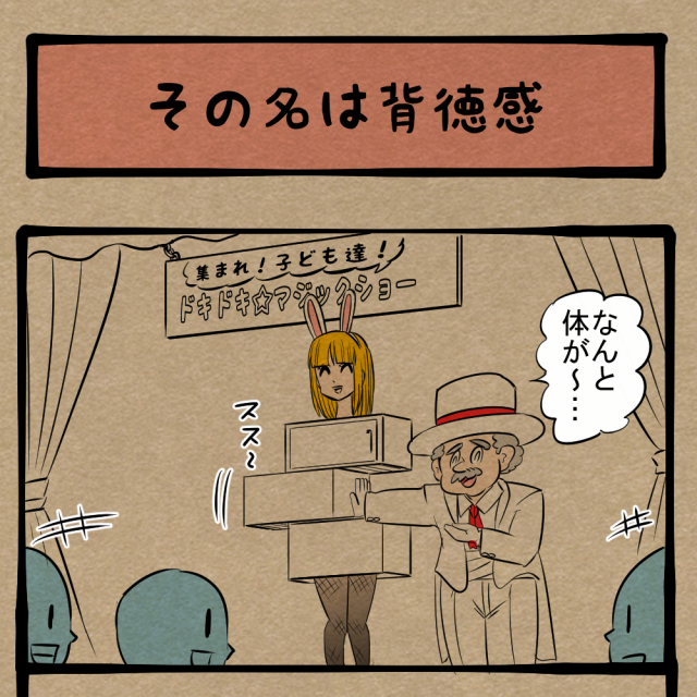 マジックそっちのけ！ 新たな癖（へき）が芽生えた少年！　四コマサボタージュBYD第168回「その名は背徳感」