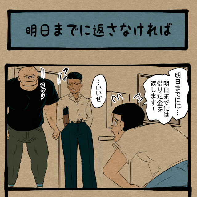 目指せ完全返済！ 取り立てに苦しめられる青年！　四コマサボタージュBYD第169回「明日までに返さなければ」
