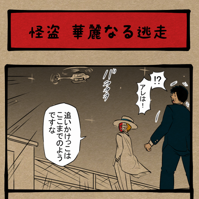 帰ったらガチ説教！ いまいちキマらなかった泥棒！　四コマサボタージュBYD第172回「怪盗 華麗なる逃走」