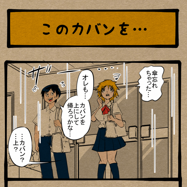 自分のでせえ！ 雨にとまどう下校風景！　四コマサボタージュBYD第173回「このカバンを…」