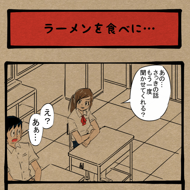 話の内容はどうでもいい！ クラスメイトのらぁめん珍道中！　四コマサボタージュBYD第174回「ラーメンを食べに…」