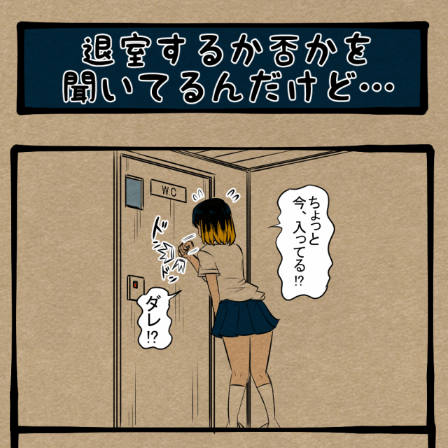 経過報告は聞いてない！ トイレの使用で一悶着！　四コマサボタージュBYD第175回「退室するか否かを聞いてるんだけど…」