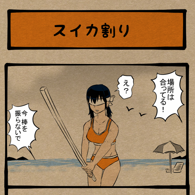 見てない時にいけ！ 標的の位置にも周りにも気を遣う夏の行事！　四コマサボタージュBYD第176回「すいか割り」