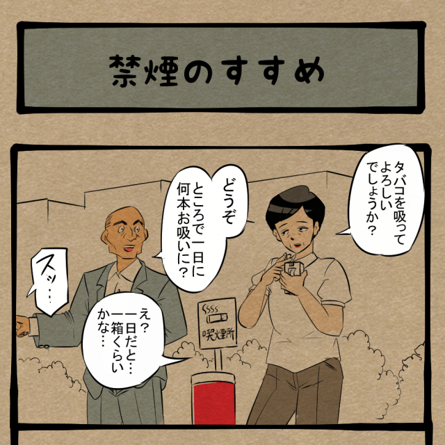 それどころじゃねぇ！ お金の大切さを説く紳士！　四コマサボタージュBYD第178回「禁煙のすすめ」