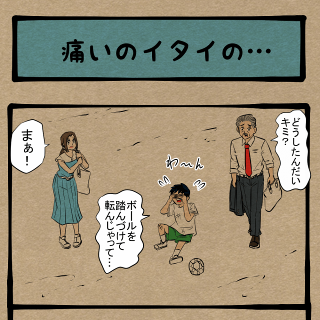 今から商談やねんぞ！ 魔法の呪文が被弾する紳士！　四コマサボタージュBYD第180回「痛いのイタいの…」