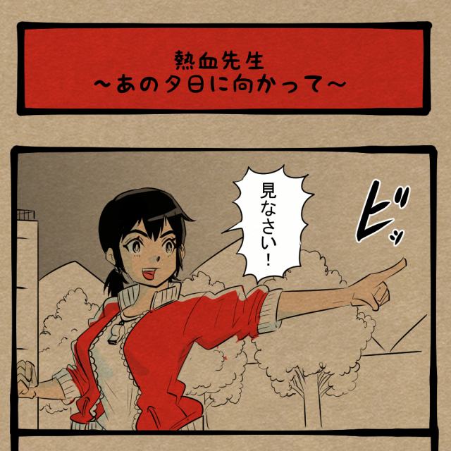 今から始まりなんだよ！ 青春を謳歌したい先生！　四コマサボタージュBYD第181回「熱血先生～あの夕日に向かって～」