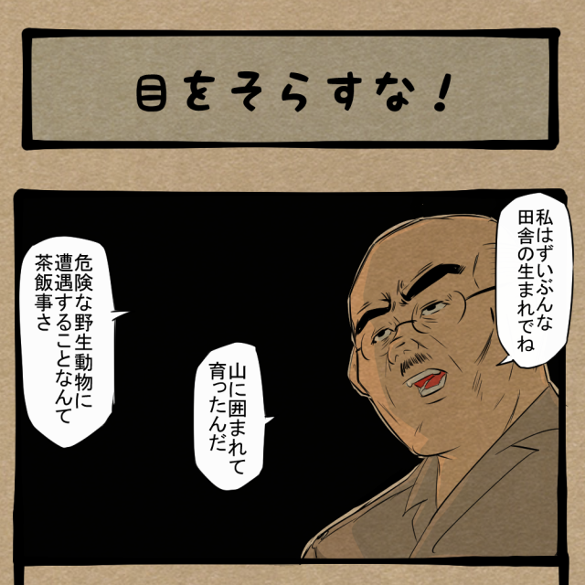 オープンッ！ 危険生物の対処法をOJTで教える紳士！　四コマサボタージュBYD第182回「目をそらすな！」