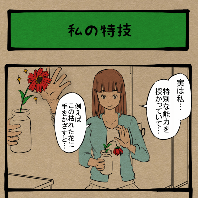 すごいことはすごいのだけど！ ウチにはちょっといらんかな！　四コマサボタージュBYD第183回「私の特技」