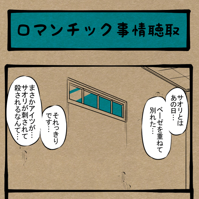 ベーゼを滑らせたな！ なんだか文学的な供述！　四コマサボタージュBYD第184回「ロマンチック事情聴取」