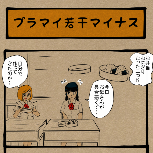 昼食にいろどりを! 気遣い風の搾取! 四コマサボタージュBYD第188回「プラマイ若干マイナス」 昼食にいろどりを! 気遣い風の搾取! 四コマサボタージュBYD第188回「プラマイ若干マイナス」