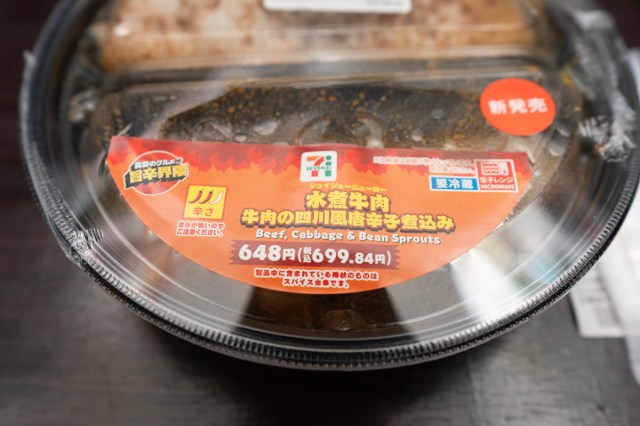 セブン「水煮牛肉 牛肉の四川風唐辛子煮込み」がちょうどいい感じ / 覚悟せず食べられるちょい辛牛野菜煮込み