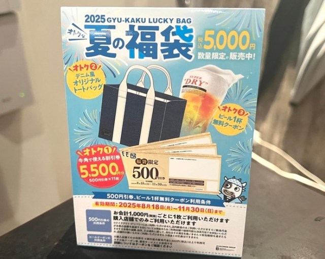 【賛否あり？】牛角の「夏の福袋2025」（税込5000円）の圧倒的なお得感に潜む疑問とは？