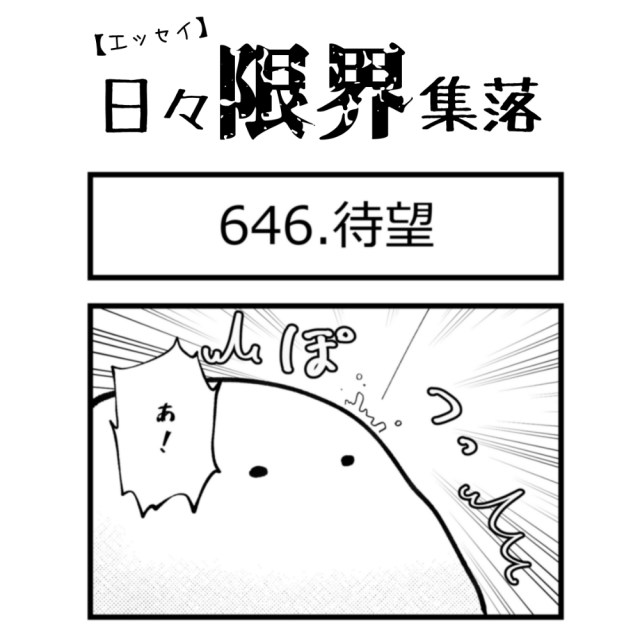 【エッセイ漫画】日々限界集落 646話目「待望」