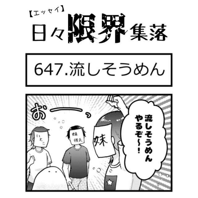 【エッセイ漫画】日々限界集落 647話目「流しそうめん」