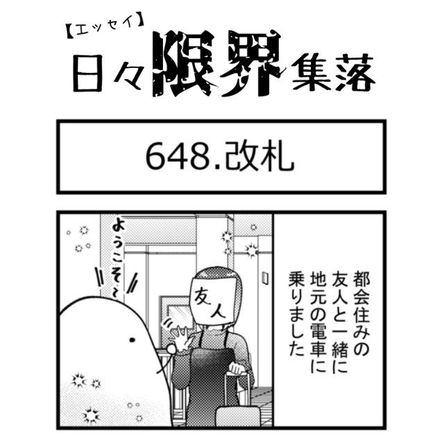 【エッセイ漫画】日々限界集落 648話目「改札」