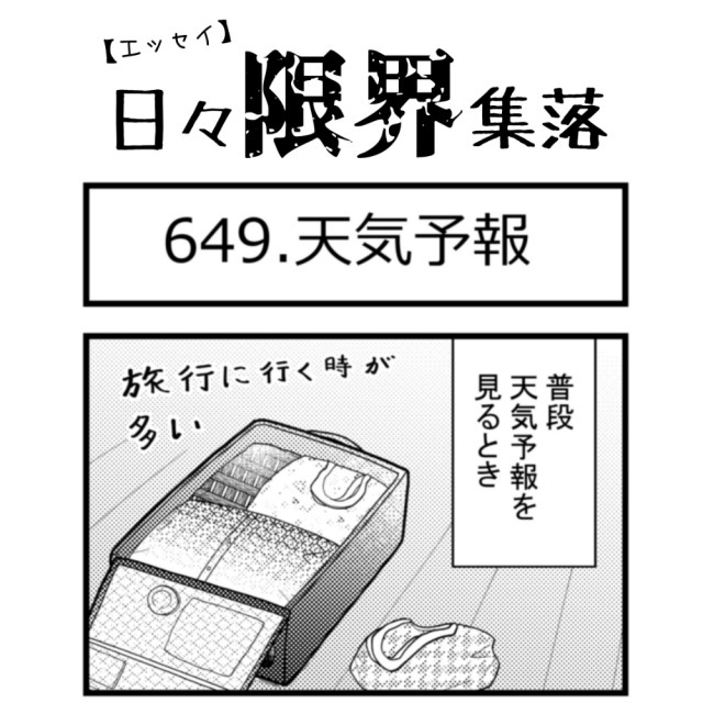 【エッセイ漫画】日々限界集落 649話目「天気予報」