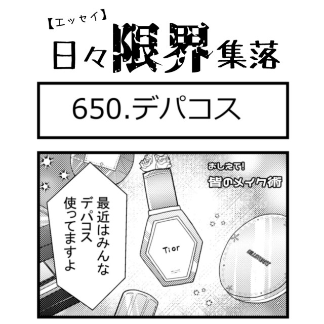 【エッセイ漫画】日々限界集落 650話目「デパコス」