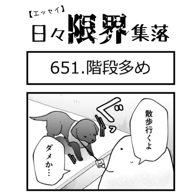 【エッセイ漫画】日々限界集落 651話目「階段多め」