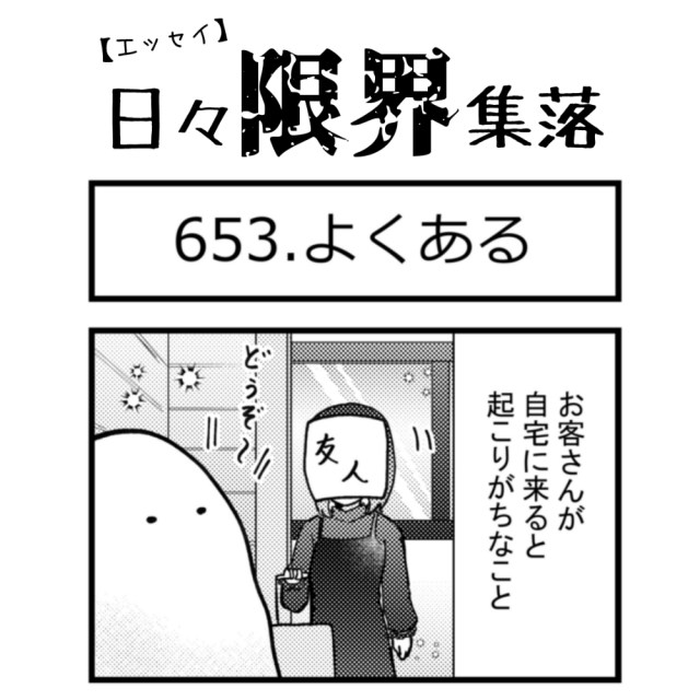 【エッセイ漫画】日々限界集落 653話目「よくある」