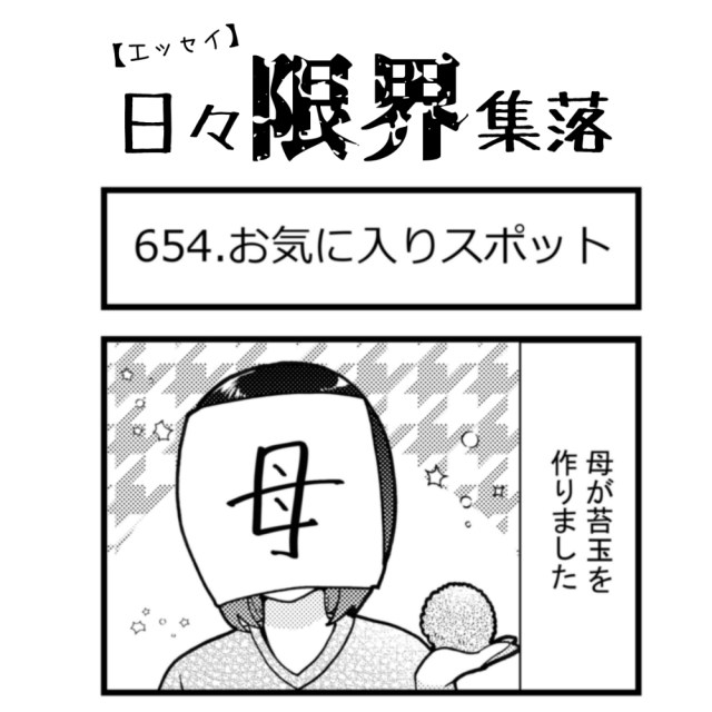 【エッセイ漫画】日々限界集落 654話目「お気に入りスポット」