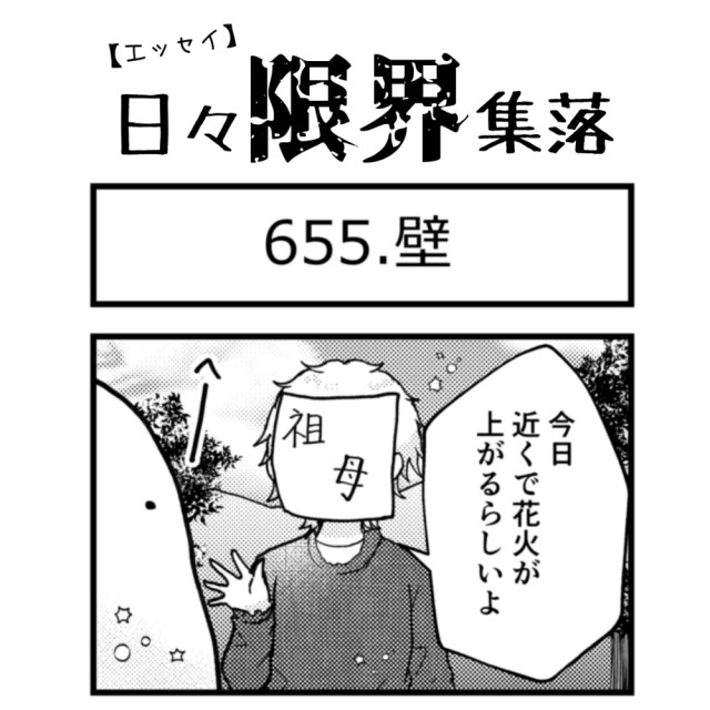 【エッセイ漫画】日々限界集落 655話目「壁」